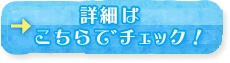 詳細はこちらでチェック！