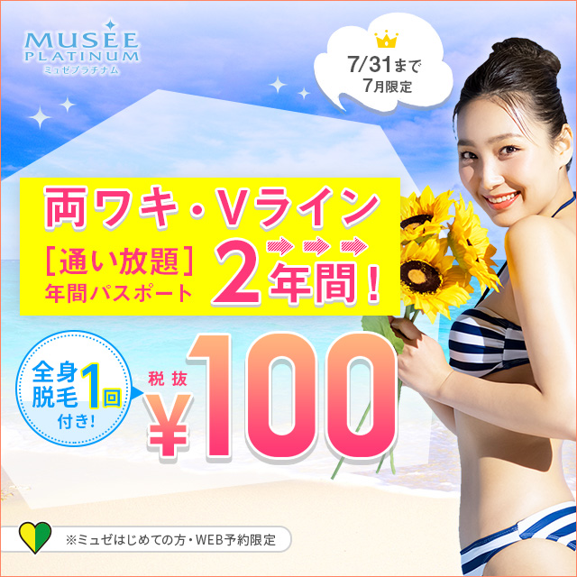 ミュゼプラチナム